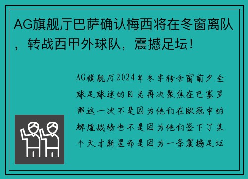 AG旗舰厅巴萨确认梅西将在冬窗离队，转战西甲外球队，震撼足坛！