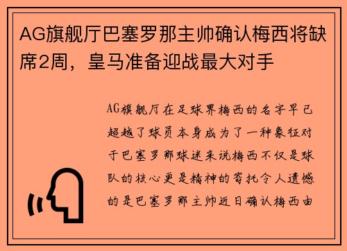 AG旗舰厅巴塞罗那主帅确认梅西将缺席2周，皇马准备迎战最大对手