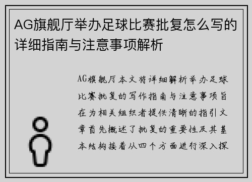 AG旗舰厅举办足球比赛批复怎么写的详细指南与注意事项解析