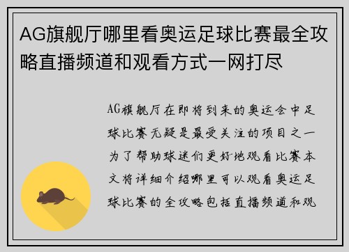 AG旗舰厅哪里看奥运足球比赛最全攻略直播频道和观看方式一网打尽