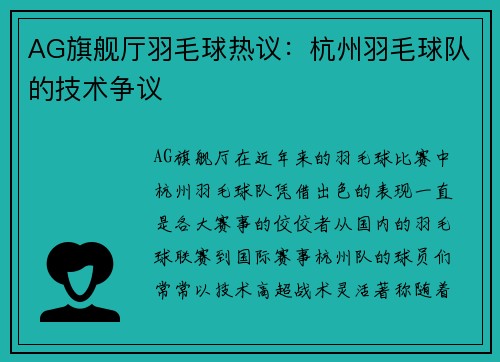 AG旗舰厅羽毛球热议：杭州羽毛球队的技术争议