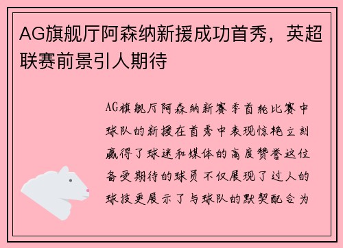 AG旗舰厅阿森纳新援成功首秀，英超联赛前景引人期待