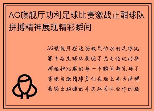 AG旗舰厅功利足球比赛激战正酣球队拼搏精神展现精彩瞬间
