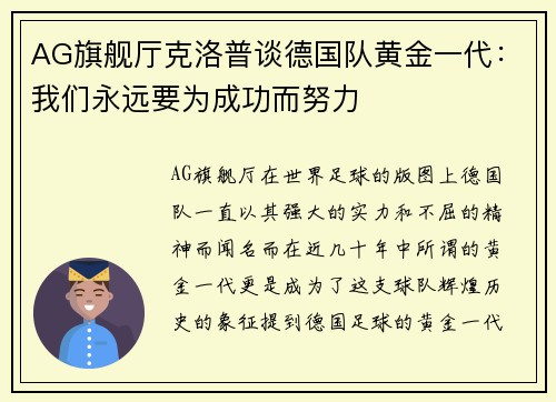AG旗舰厅克洛普谈德国队黄金一代：我们永远要为成功而努力