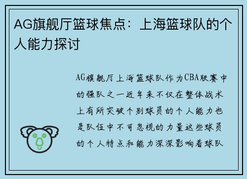 AG旗舰厅篮球焦点：上海篮球队的个人能力探讨