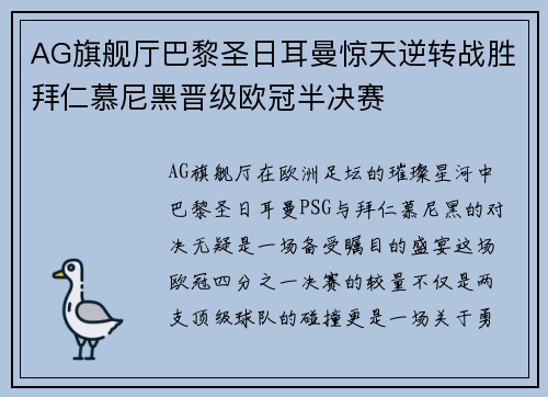 AG旗舰厅巴黎圣日耳曼惊天逆转战胜拜仁慕尼黑晋级欧冠半决赛