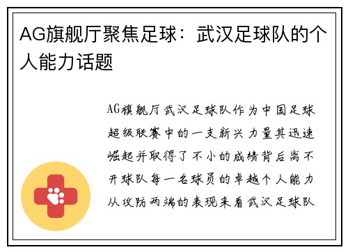 AG旗舰厅聚焦足球：武汉足球队的个人能力话题