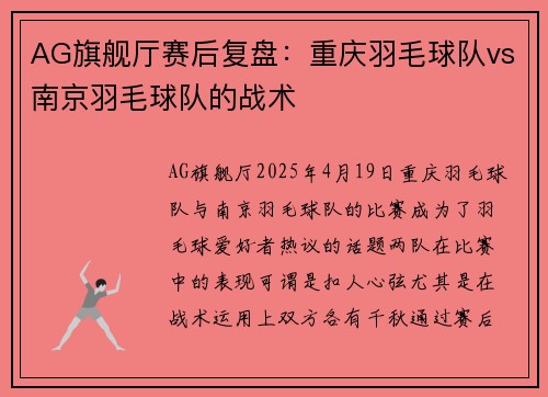 AG旗舰厅赛后复盘：重庆羽毛球队vs南京羽毛球队的战术