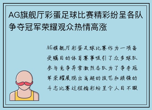 AG旗舰厅彩蛋足球比赛精彩纷呈各队争夺冠军荣耀观众热情高涨