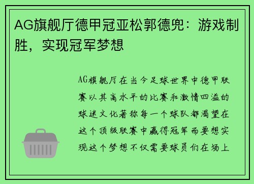 AG旗舰厅德甲冠亚松郭德兜：游戏制胜，实现冠军梦想