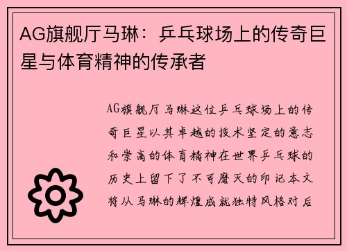 AG旗舰厅马琳：乒乓球场上的传奇巨星与体育精神的传承者