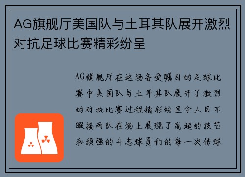 AG旗舰厅美国队与土耳其队展开激烈对抗足球比赛精彩纷呈