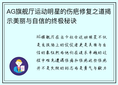 AG旗舰厅运动明星的伤疤修复之道揭示美丽与自信的终极秘诀