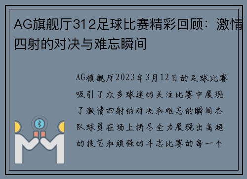 AG旗舰厅312足球比赛精彩回顾：激情四射的对决与难忘瞬间