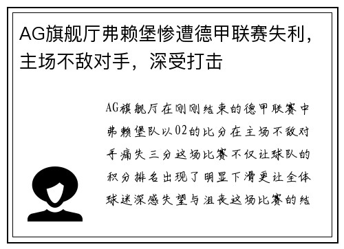 AG旗舰厅弗赖堡惨遭德甲联赛失利，主场不敌对手，深受打击
