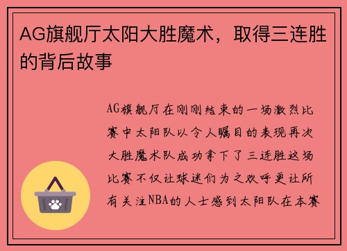 AG旗舰厅太阳大胜魔术，取得三连胜的背后故事
