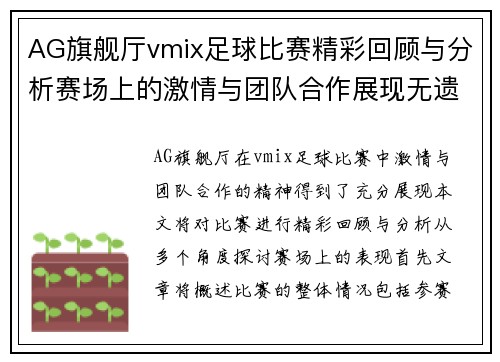 AG旗舰厅vmix足球比赛精彩回顾与分析赛场上的激情与团队合作展现无遗