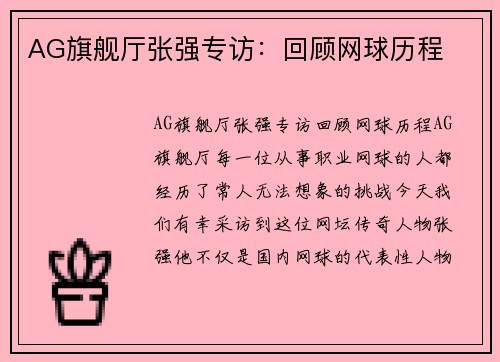AG旗舰厅张强专访：回顾网球历程