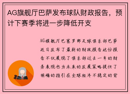 AG旗舰厅巴萨发布球队财政报告，预计下赛季将进一步降低开支