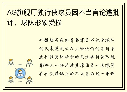 AG旗舰厅独行侠球员因不当言论遭批评，球队形象受损
