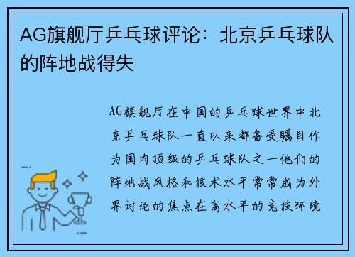 AG旗舰厅乒乓球评论：北京乒乓球队的阵地战得失