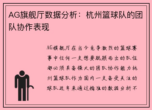 AG旗舰厅数据分析：杭州篮球队的团队协作表现