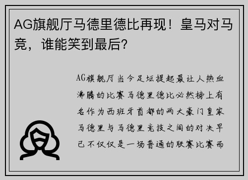 AG旗舰厅马德里德比再现！皇马对马竞，谁能笑到最后？