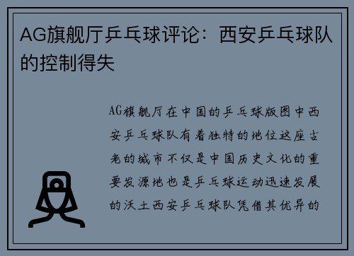AG旗舰厅乒乓球评论：西安乒乓球队的控制得失