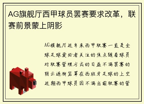 AG旗舰厅西甲球员罢赛要求改革，联赛前景蒙上阴影