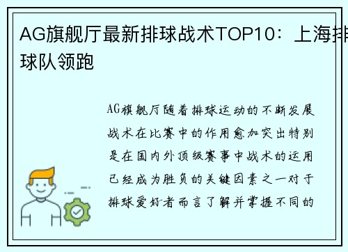 AG旗舰厅最新排球战术TOP10：上海排球队领跑