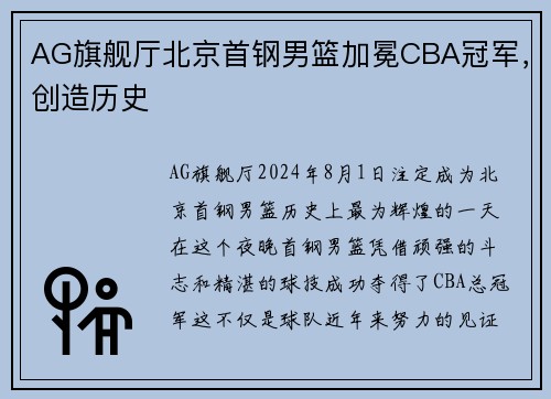 AG旗舰厅北京首钢男篮加冕CBA冠军，创造历史
