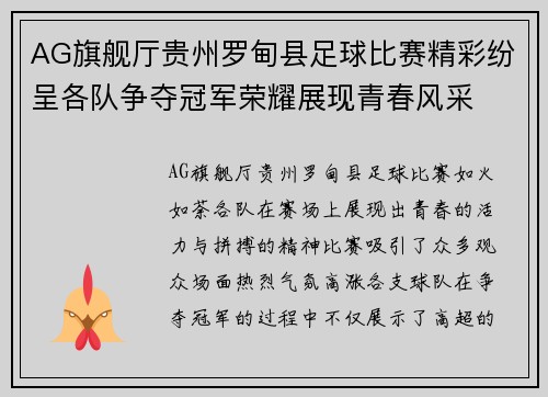 AG旗舰厅贵州罗甸县足球比赛精彩纷呈各队争夺冠军荣耀展现青春风采