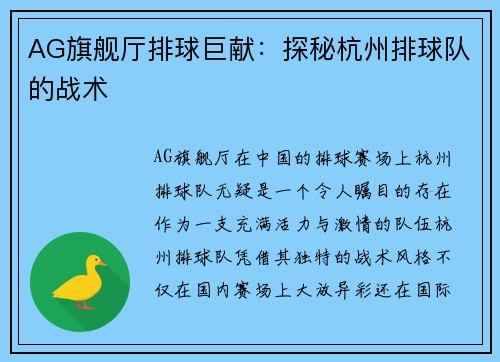 AG旗舰厅排球巨献：探秘杭州排球队的战术