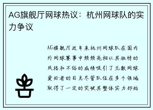 AG旗舰厅网球热议：杭州网球队的实力争议