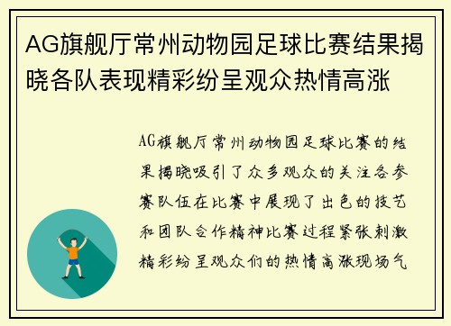 AG旗舰厅常州动物园足球比赛结果揭晓各队表现精彩纷呈观众热情高涨
