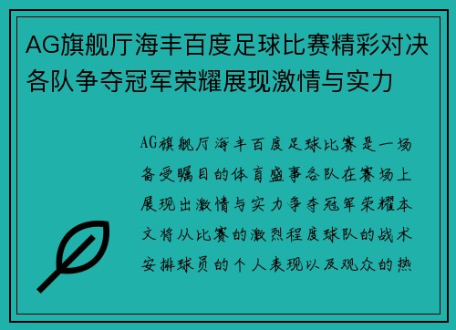 AG旗舰厅海丰百度足球比赛精彩对决各队争夺冠军荣耀展现激情与实力