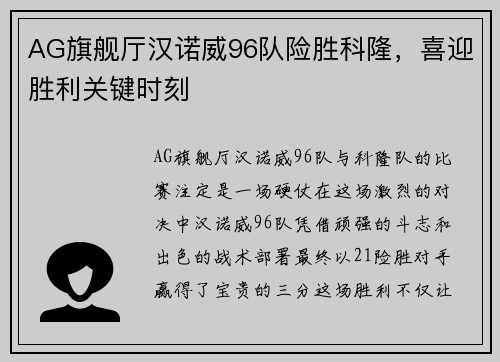 AG旗舰厅汉诺威96队险胜科隆，喜迎胜利关键时刻