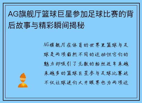 AG旗舰厅篮球巨星参加足球比赛的背后故事与精彩瞬间揭秘