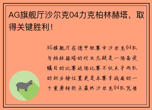 AG旗舰厅沙尔克04力克柏林赫塔，取得关键胜利！