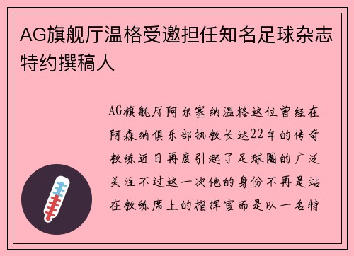 AG旗舰厅温格受邀担任知名足球杂志特约撰稿人