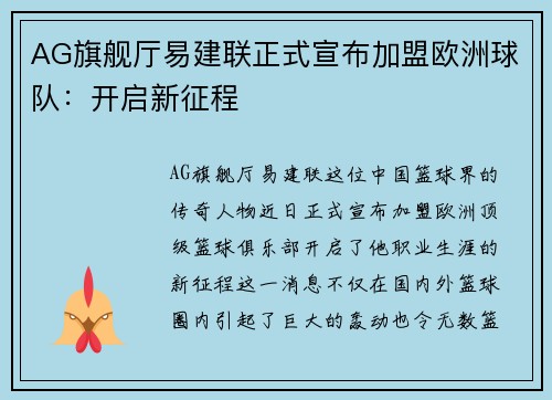 AG旗舰厅易建联正式宣布加盟欧洲球队：开启新征程