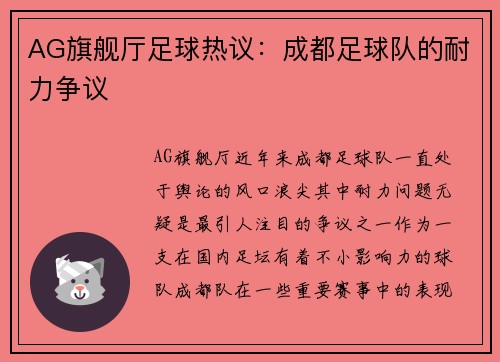 AG旗舰厅足球热议：成都足球队的耐力争议