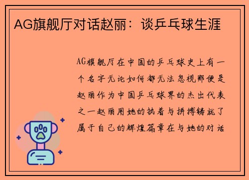 AG旗舰厅对话赵丽：谈乒乓球生涯
