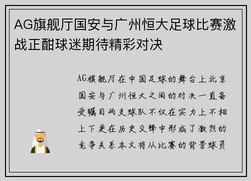 AG旗舰厅国安与广州恒大足球比赛激战正酣球迷期待精彩对决