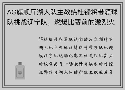 AG旗舰厅湖人队主教练杜锋将带领球队挑战辽宁队，燃爆比赛前的激烈火草!