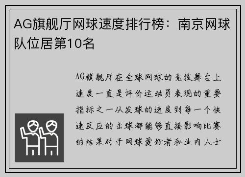 AG旗舰厅网球速度排行榜：南京网球队位居第10名