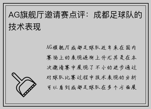 AG旗舰厅邀请赛点评：成都足球队的技术表现