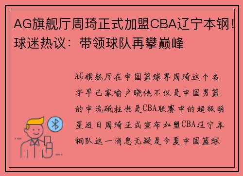 AG旗舰厅周琦正式加盟CBA辽宁本钢！球迷热议：带领球队再攀巅峰