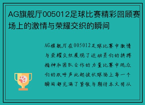 AG旗舰厅005012足球比赛精彩回顾赛场上的激情与荣耀交织的瞬间