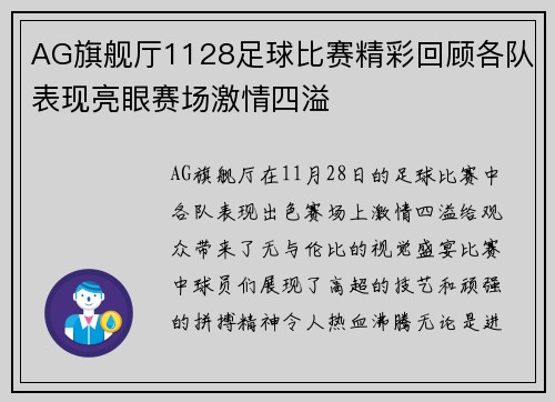 AG旗舰厅1128足球比赛精彩回顾各队表现亮眼赛场激情四溢